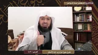 صورة شرح بلوغ المرام- الدرس (82) عماد السواعير