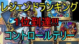 レジェンドランキング１位到達!!!コントロールテリー!!!【ドラクエライバルズ】【DQR】ゆっくり実況