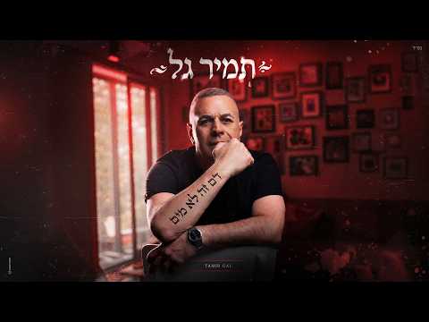 דם זה לא מים