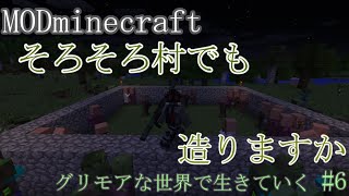 【MOD Minecraft】さて、そろそろ村造っちゃいますか。グリモアな世界で生きていく＃6【Deigonのソロ配信】