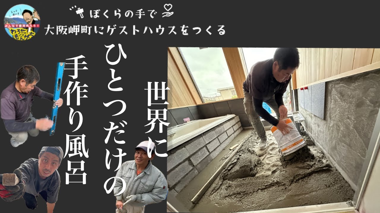 【大阪岬町リノベ宿】兄貴の左官仕事で檜風呂が完成へ！工事の舞台裏をじっくり密着｜Ebisuya MisakiPark