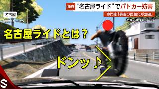 【独自】“名古屋ライド”悪質自転車走行でパトカー挑発…専門家「暴走の民主化が加速している」【GTA5】