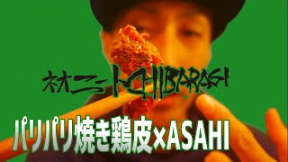 パリパリの焼き鶏皮をASAHIロイヤルリミテッドで流し込む！