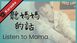 周杰倫【聽媽媽的話】KTV 純音樂 伴奏 Jay Chou Listen to Mama - Karaoke (Ting Mama de Hua) pinyin lyrics