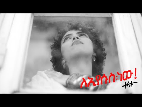 ለኢየሱስ ነው - ዘሪቱ ከበደ || Le Eyesus Newe - Zeritu Kebede