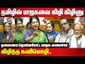 தமிழில் பாஜகவை கிழி கிழினு கிழித்த க�