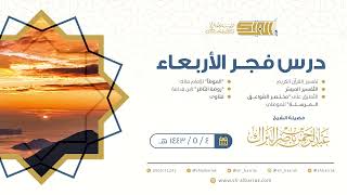 صورة درس فجر الأربعاء - الشيخ عبدالرحمن بن ناصر البراك 4-5-1443 هـ