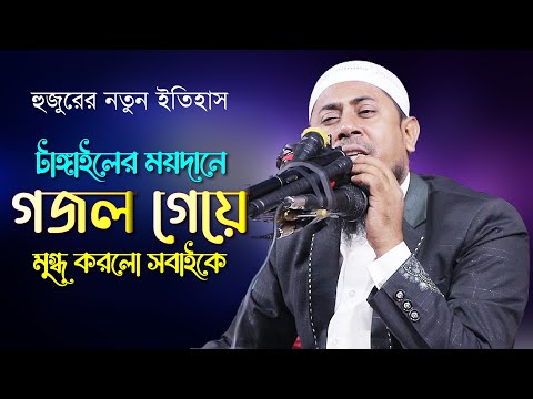 কাইয়ুম মোল্লা হুজুর যে গজল গেয়ে মুগ্ধ করলো সবাইকে┇টাঙ্গাইলে গিয়ে চমৎকার গজল গাইলেন হুজুর┇