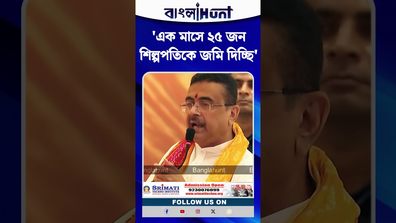 'এক মাসে ২৫ জন শিল্পপতিকে জমি দিচ্ছি’— শুভেন্দু অধিকারীর