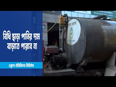 বিধি ছাড়া ঢাকা ওয়াসা পানির দাম বাড়াতে পারবে না: হাইকোর্ট | ETV News