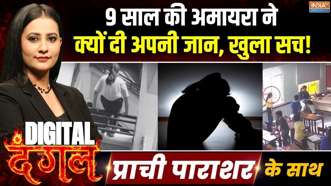 Digital Dangal | Prachi Parashar: 9 साल की अमायरा ने क्यों दी अपनी जान, खुला ?
