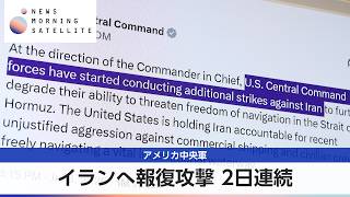 アメリカ中央軍 イランへ報復攻撃 2日連続【モーサテ】