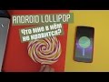 Что мне не нравится в ANDROID 5.0 Lollipop? 