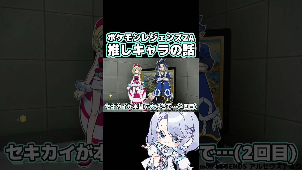 推しキャラ教えて！ #ポケモンza #vtuber #きょー感 #ポケモンレジェンズza #fyp