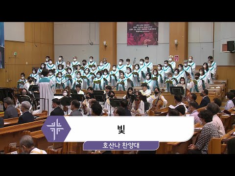 [22.09.04] 호산나 찬양대 - 빛 대표이미지