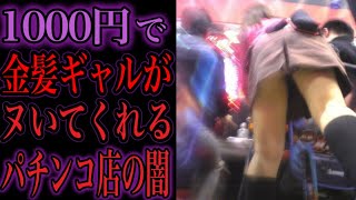 【映像アリ】金髪ギャルが舐めてくると噂の貧困街にあるパチンコ店の闇を暴いてみた...
