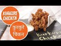 Kurkure Chicken |  कुरकुरे चिकन | Sanjeev Kapoor Khazana