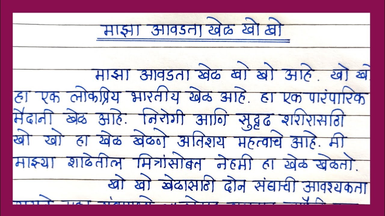 Majha awadta khel Kho Kho Marathi bhashet | माझा आवडता खेळ खो खो निबंध मराठी भाषेत | kho kho essay |