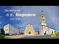 Боровск экскурсия, Калужская область, автобус 