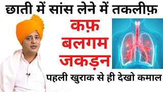 छाती में कफ़, बलगम, जकड़न का घरेलू उपचार | Cough, Chest Congestion Home Remedy || Sanyasi Ayurveda ||