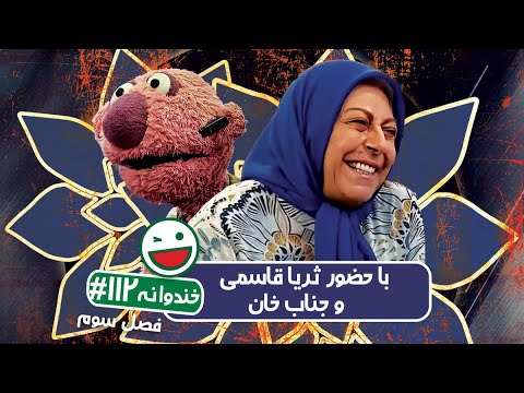 Khandevaneh S03E112 - خندوانه فصل سوم قسمت صد و دوازدهم با ثریا قاسمی و جناب خان