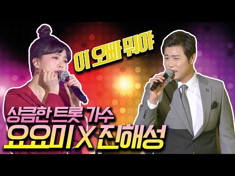 트롯계 상큼한 가수 진해성과 요요미