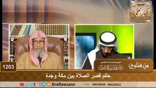 حكم قصر الصلاة بين مكة وجدة - الشيخ صالح الفوزان image