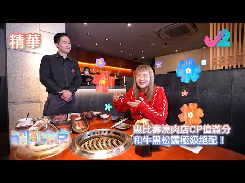 【精華 EP11｜解風東京】惠比壽燒肉店CP值滿分 和牛黑松露極級絕配！｜J2