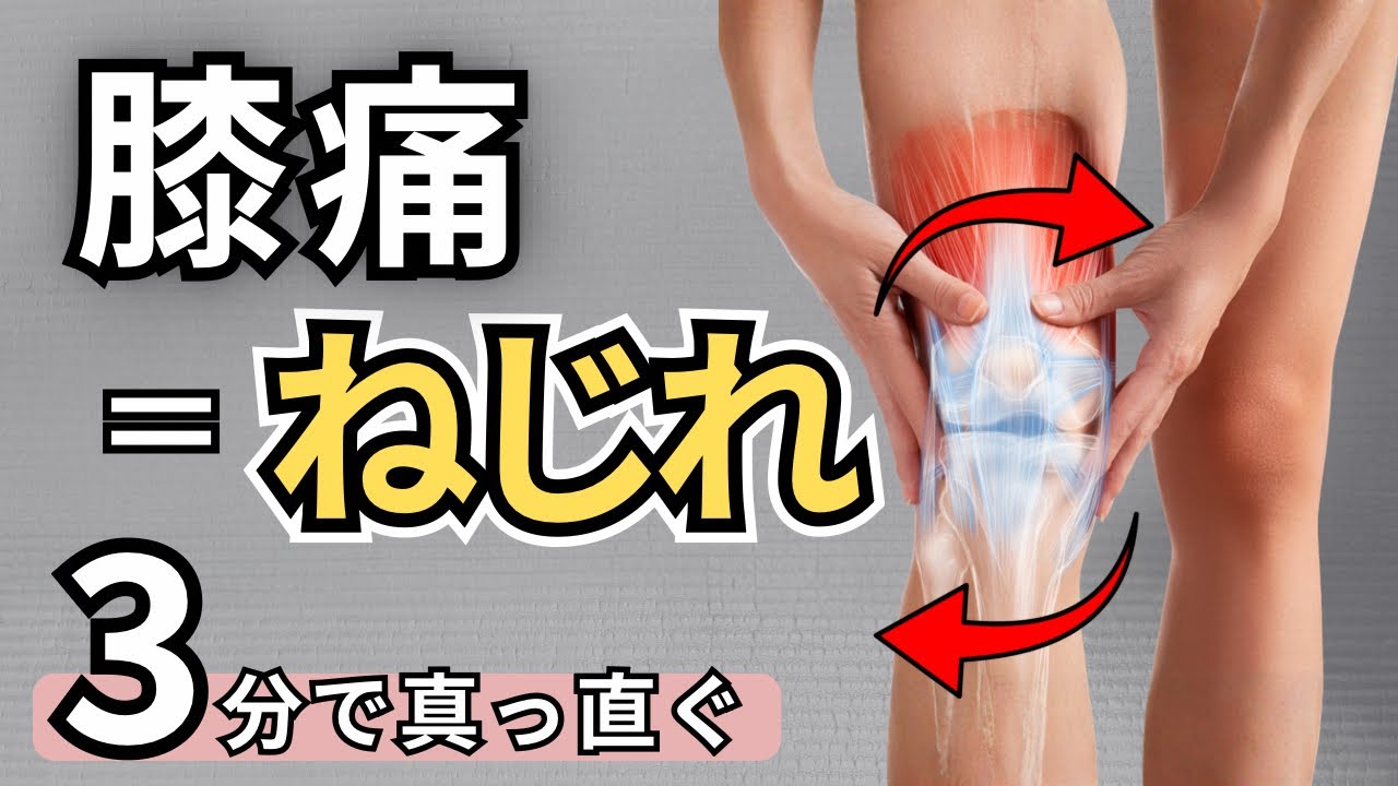 【膝のねじれ改善】膝の痛みはねじれから！股関節＆足首のストレッチでねじれを治して膝痛改善
