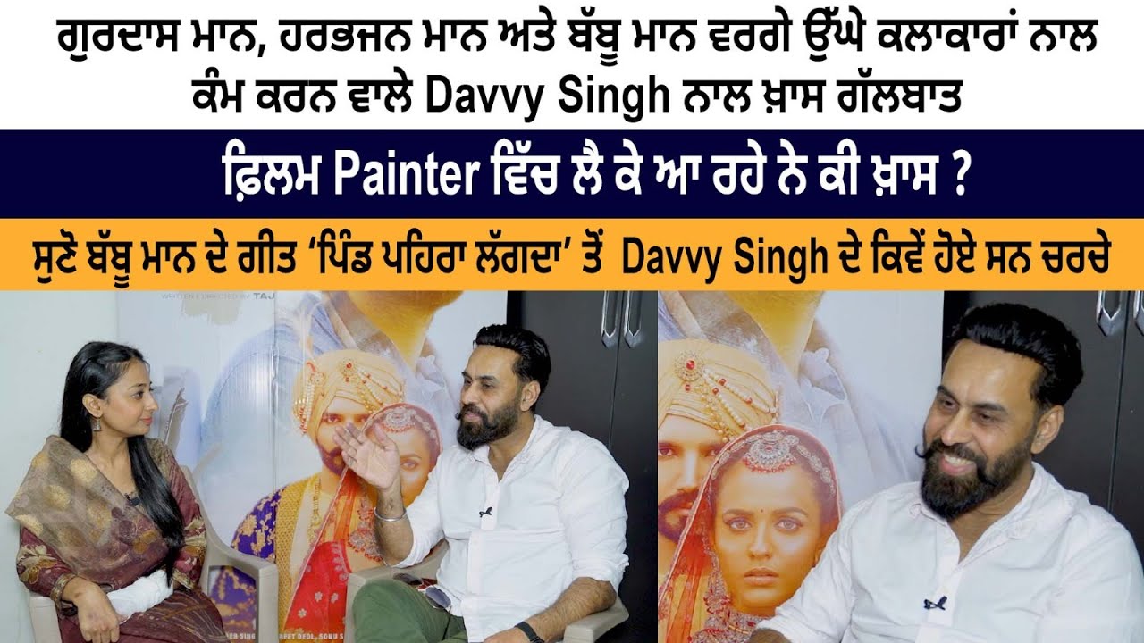 Special Interview with Davvy Singh who has worked with artists like Gurdas Maan, Harbhajan Mann and Babbu Maan Special Interview with Davvy Singh who has worked with artists like Gurdas Maan, Harbhajan Mann and Babbu Maan