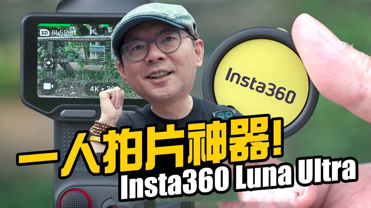 旅遊Vlog神機？Insta360 Luna Ultra實測：AI自動追蹤，拍完還能一鍵剪片！