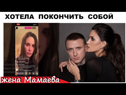 ЖЕНА ФУТБОЛИСТА МАМАЕВА ПЫТАЛАСЬ ПОКОНЧИТЬ СОБОЙ ИЗ ЗА НОВОЙ ИЗМЕНЫ МУЖА