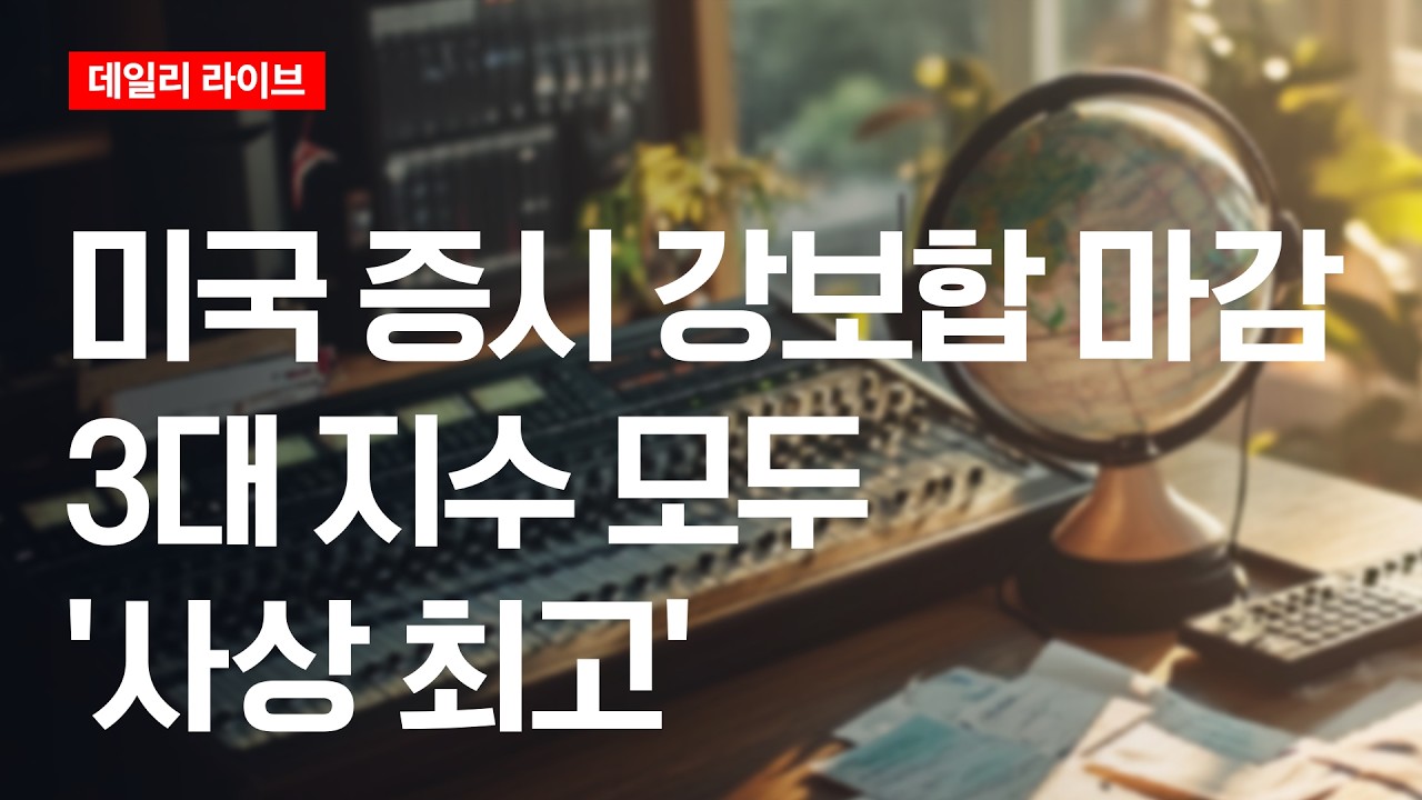미국 증시 강보합 마감..3대 지수 모두 ‘사상 최고’ | 데일리 라이브 | 2026.5.28(목)