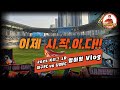 이제 시작이다 k리그 2월16일 1라운드 강원fc 대구fc 원정 직관 브이로그