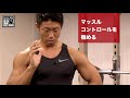 【筋トレ】マッスルコントロールを極める [S2-BodyMake]