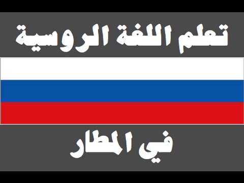 تعلم اللغة الروسية ١ العائلة Изучите арабский язык