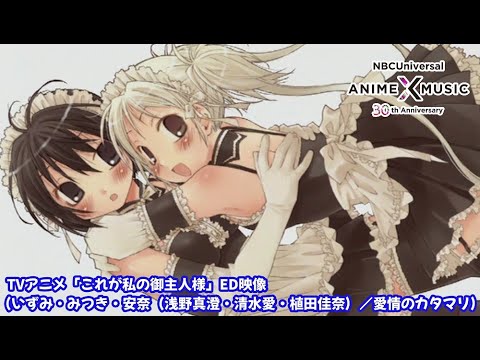 ED1 «Aijou no Katamari» — Масуми Асано, Ай Симидзу, Кана Уэда