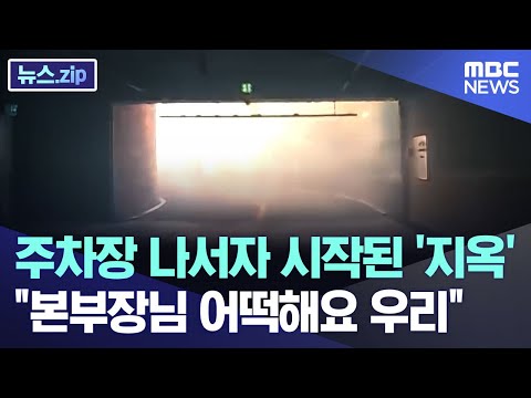 [강릉 산불]주차장 나서자 시작된 '지옥'..