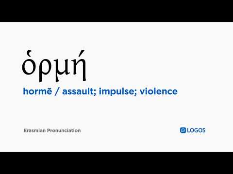 How to pronounce Hormē in Biblical Greek - (ὁρμή / assault; impulse; violence)