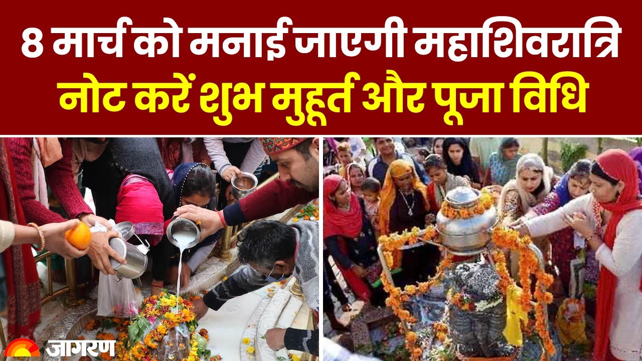 Mahashivratri 2024: 8 मार्च को मनाई जाएगी महाशिवरात्रि, जानें शुभ मुहूर्त और पूजा विधि। Shivratri