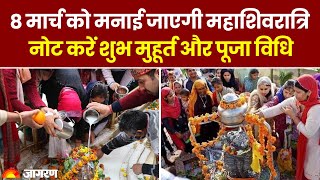Mahashivratri 2024: 8 मार्च को मनाई जाएगी महाशिवरात्रि, जानें शुभ मुहूर्त और पूजा विधि। Shivratri