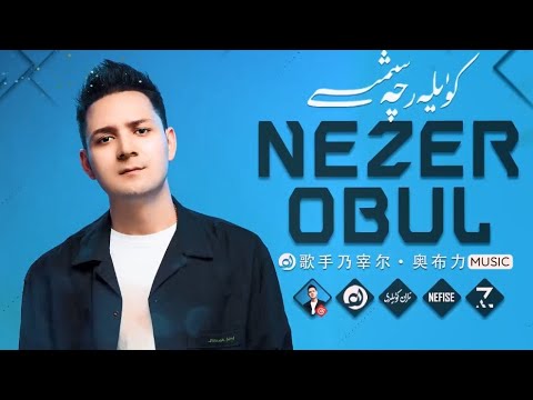 𝑵𝒆𝒛𝒆𝒓 𝑶𝒃𝒖𝒍 𝑵𝒂𝒙𝒔𝒉𝒂 𝑻𝒐𝒑𝒍𝒊𝒎𝒊  -  نەزەر ئوبۇل ناخشا توپلىمى  -  Uyghur Songs Collection