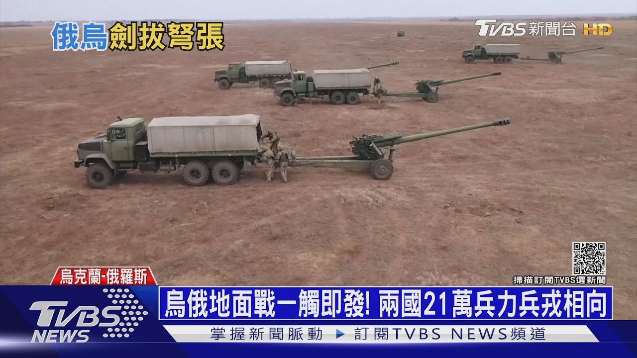 烏俄地面戰一觸即發! 兩國21萬兵力兵戎相向