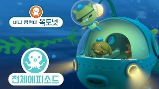 바다 탐험대 옥토넛 - 성게의 습격 (시즌3 에피소드11 - 전체에피소드)