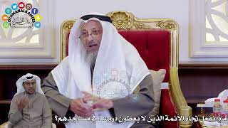 1475 - ماذا نفعل تجاه الأئمة الذين لا يعطون دروساً في مساجدهم؟ - عثمان الخميس