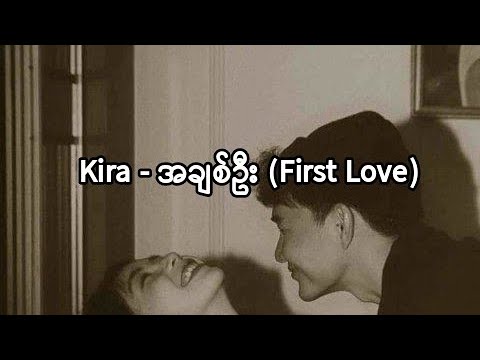 Kira - အချစ်ဦး (First Love) Ft~ KiNice [ Lyrics Video ]