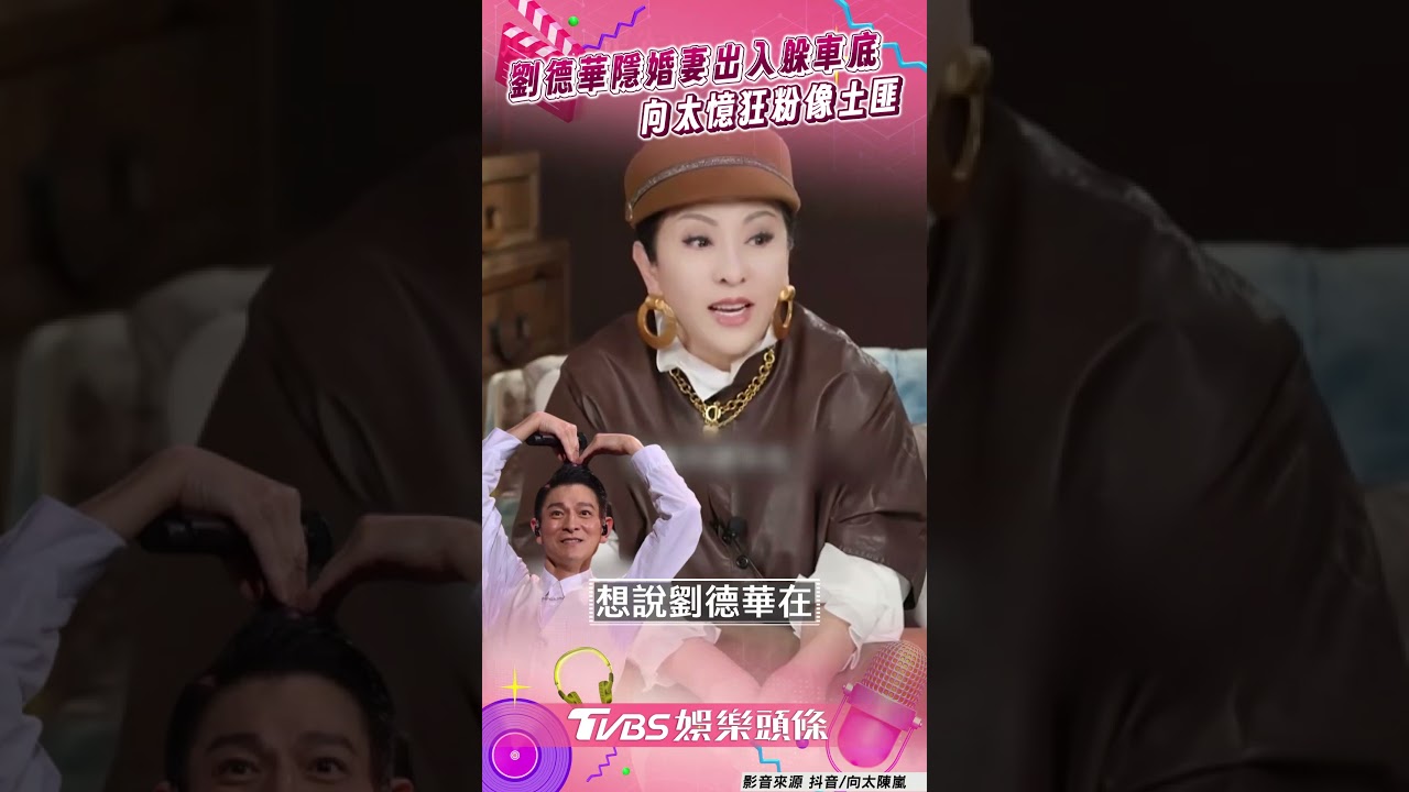 影音/向太曝劉德華隱婚「老婆出入躲車底」! 憶狂粉包圍還嗆聲:像土匪
