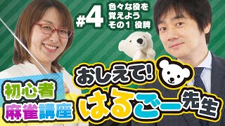 【麻雀入門・初心者講座】色々な役を覚えよう その1「役牌」【おしえて!はるごー先生 #4】