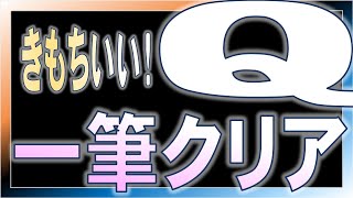 【Q REMASTERED】一筆クリア気持ちいい！