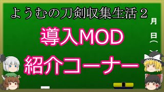 【Minecraft】ようむの刀剣収集生活2【1.12.2】Part0(ゆっくり実況)
